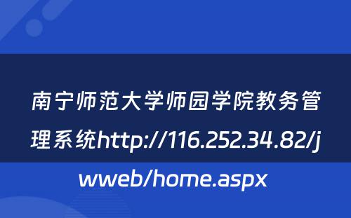 南宁师范大学师园学院教务管理系统http://116.252.34.82/jwweb/home.aspx 