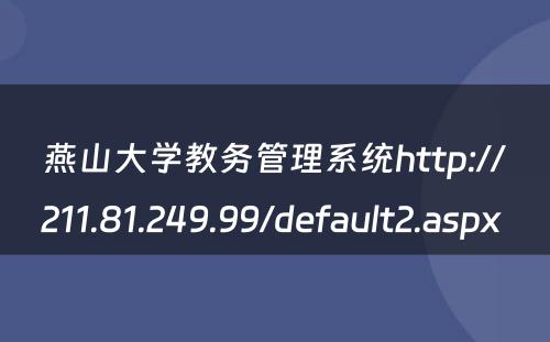 燕山大学教务管理系统http://211.81.249.99/default2.aspx 