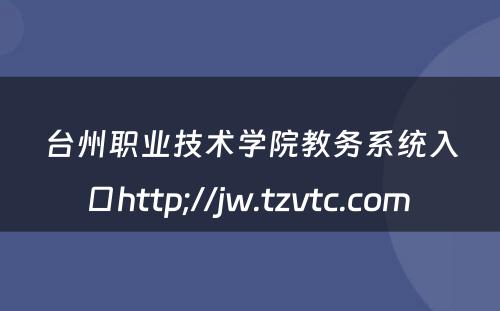 台州职业技术学院教务系统入口http;//jw.tzvtc.com 
