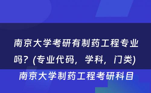 南京大学考研有制药工程专业吗？(专业代码，学科，门类) 南京大学制药工程考研科目