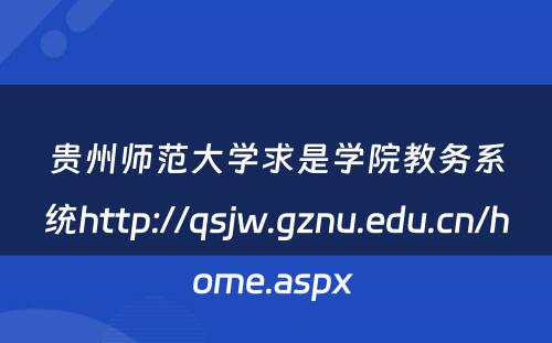 贵州师范大学求是学院教务系统http://qsjw.gznu.edu.cn/home.aspx 