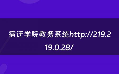 宿迁学院教务系统http://219.219.0.28/ 