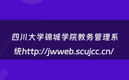 四川大学锦城学院教务管理系统http://jwweb.scujcc.cn/ 