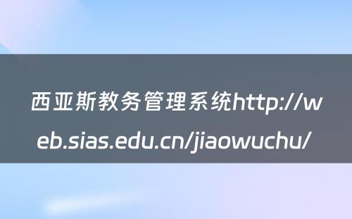 西亚斯教务管理系统http://web.sias.edu.cn/jiaowuchu/ 