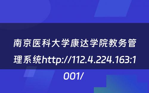 南京医科大学康达学院教务管理系统http://112.4.224.163:1001/ 