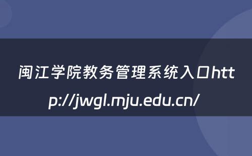 闽江学院教务管理系统入口http://jwgl.mju.edu.cn/ 