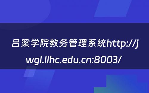 吕梁学院教务管理系统http://jwgl.llhc.edu.cn:8003/ 