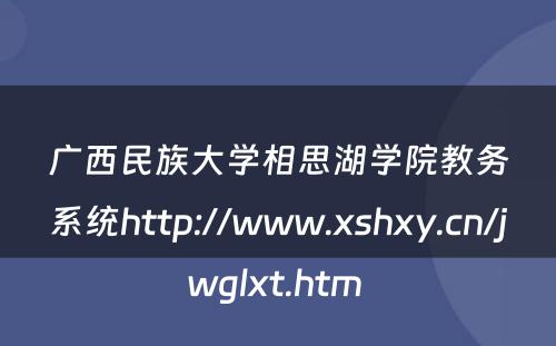 广西民族大学相思湖学院教务系统http://www.xshxy.cn/jwglxt.htm 