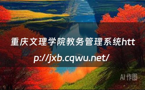 重庆文理学院教务管理系统http://jxb.cqwu.net/ 