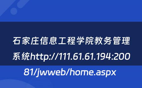 石家庄信息工程学院教务管理系统http://111.61.61.194:20081/jwweb/home.aspx 