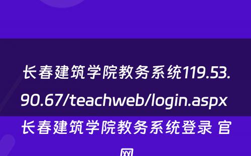 长春建筑学院教务系统119.53.90.67/teachweb/login.aspx 长春建筑学院教务系统登录 官网