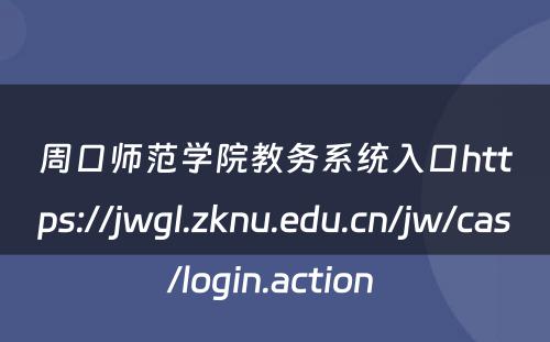 周口师范学院教务系统入口https://jwgl.zknu.edu.cn/jw/cas/login.action 