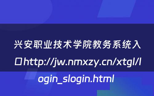 兴安职业技术学院教务系统入口http://jw.nmxzy.cn/xtgl/login_slogin.html 