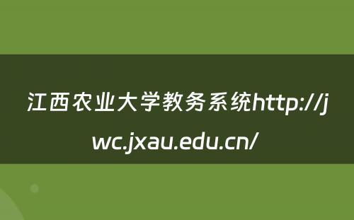 江西农业大学教务系统http://jwc.jxau.edu.cn/ 