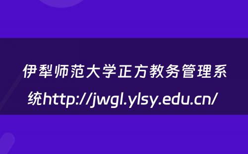 伊犁师范大学正方教务管理系统http://jwgl.ylsy.edu.cn/ 