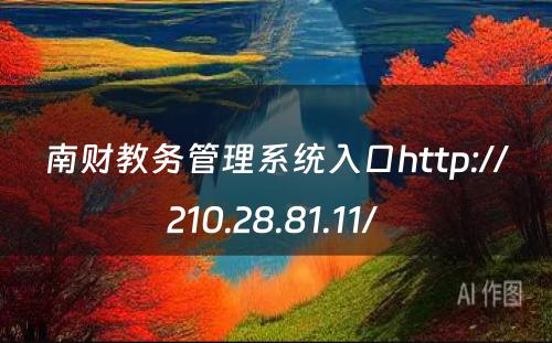 南财教务管理系统入口http://210.28.81.11/ 