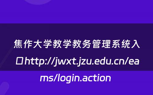 焦作大学教学教务管理系统入口http://jwxt.jzu.edu.cn/eams/login.action 