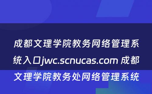 成都文理学院教务网络管理系统入口jwc.scnucas.com 成都文理学院教务处网络管理系统