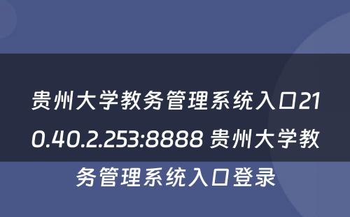 贵州大学教务管理系统入口210.40.2.253:8888 贵州大学教务管理系统入口登录