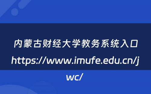 内蒙古财经大学教务系统入口https://www.imufe.edu.cn/jwc/ 