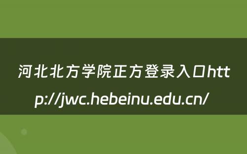 河北北方学院正方登录入口http://jwc.hebeinu.edu.cn/ 