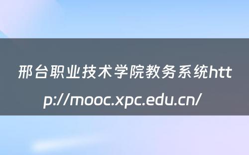 邢台职业技术学院教务系统http://mooc.xpc.edu.cn/ 