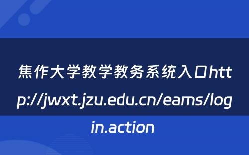 焦作大学教学教务系统入口http://jwxt.jzu.edu.cn/eams/login.action 