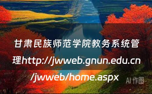 甘肃民族师范学院教务系统管理http://jwweb.gnun.edu.cn/jwweb/home.aspx 