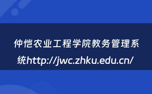 仲恺农业工程学院教务管理系统http://jwc.zhku.edu.cn/ 