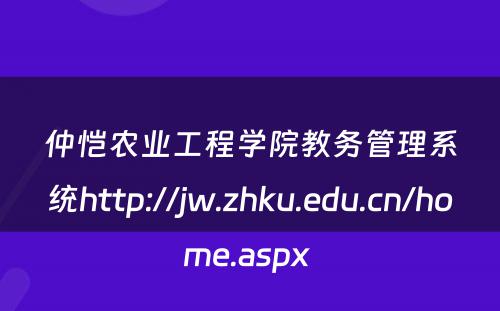 仲恺农业工程学院教务管理系统http://jw.zhku.edu.cn/home.aspx 