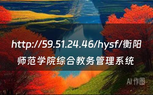 http://59.51.24.46/hysf/衡阳师范学院综合教务管理系统 