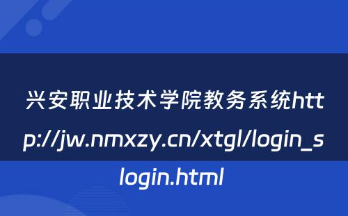 兴安职业技术学院教务系统http://jw.nmxzy.cn/xtgl/login_slogin.html 