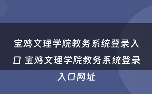 宝鸡文理学院教务系统登录入口 宝鸡文理学院教务系统登录入口网址