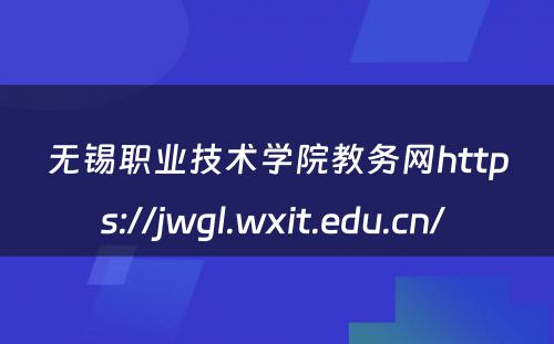 无锡职业技术学院教务网https://jwgl.wxit.edu.cn/ 