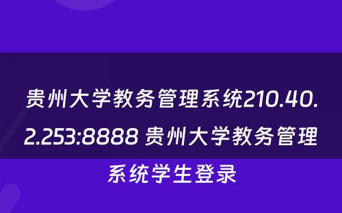贵州大学教务管理系统210.40.2.253:8888 贵州大学教务管理系统学生登录