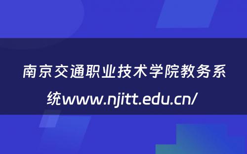 南京交通职业技术学院教务系统www.njitt.edu.cn/ 