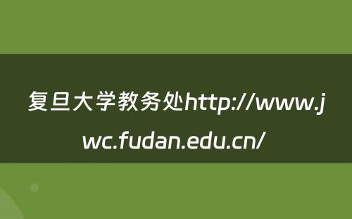 复旦大学教务处http://www.jwc.fudan.edu.cn/ 