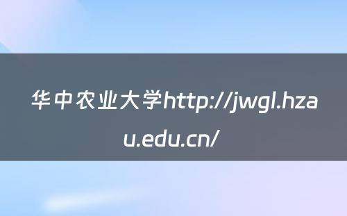 华中农业大学http://jwgl.hzau.edu.cn/ 