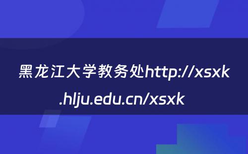 黑龙江大学教务处http://xsxk.hlju.edu.cn/xsxk 