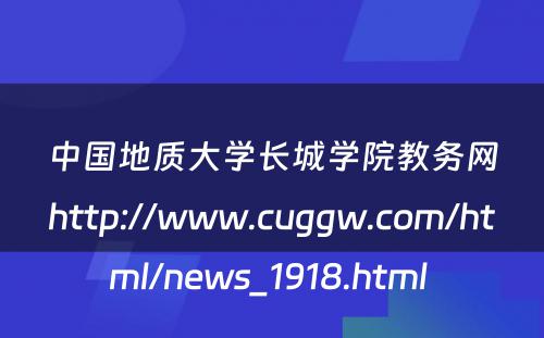 中国地质大学长城学院教务网http://www.cuggw.com/html/news_1918.html 