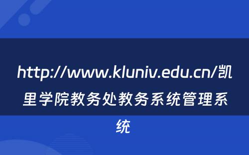 http://www.kluniv.edu.cn/凯里学院教务处教务系统管理系统 