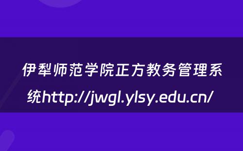 伊犁师范学院正方教务管理系统http://jwgl.ylsy.edu.cn/ 