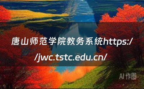 唐山师范学院教务系统https://jwc.tstc.edu.cn/ 