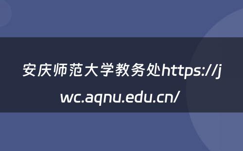 安庆师范大学教务处https://jwc.aqnu.edu.cn/ 