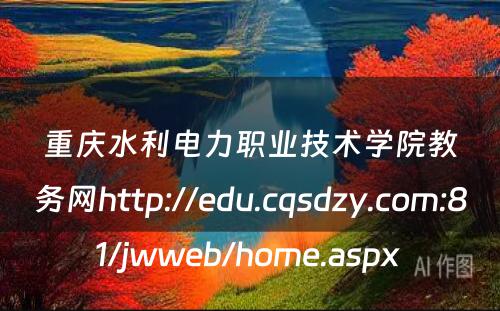 重庆水利电力职业技术学院教务网http://edu.cqsdzy.com:81/jwweb/home.aspx 