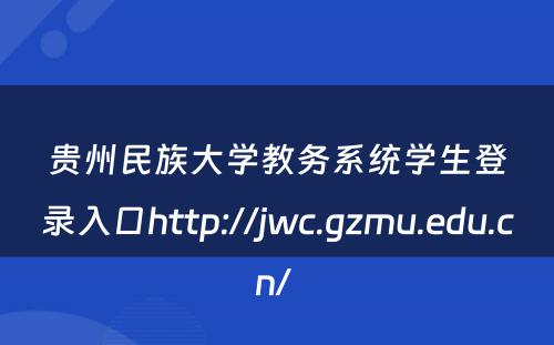 贵州民族大学教务系统学生登录入口http://jwc.gzmu.edu.cn/ 