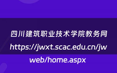 四川建筑职业技术学院教务网https://jwxt.scac.edu.cn/jwweb/home.aspx 