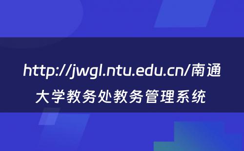 http://jwgl.ntu.edu.cn/南通大学教务处教务管理系统 