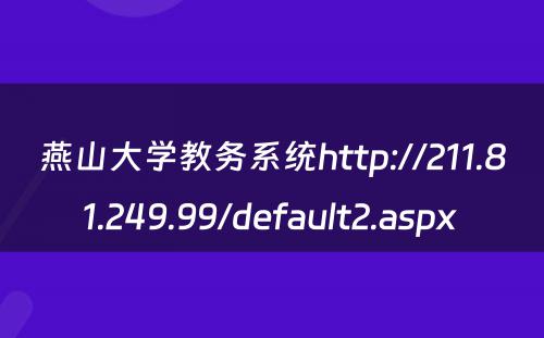 燕山大学教务系统http://211.81.249.99/default2.aspx 