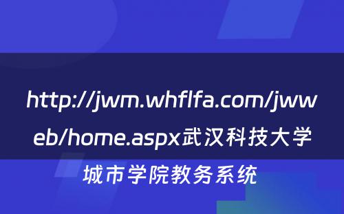 http://jwm.whflfa.com/jwweb/home.aspx武汉科技大学城市学院教务系统 